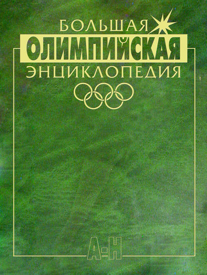 Большая олимпийская энциклопедия. Том 1. А–Н - Коллектив авторов