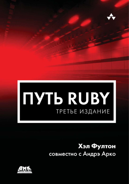 Путь Ruby - Хэл Фултон