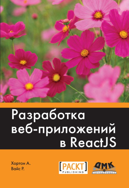 Разработка веб-приложений в ReactJS — Райан Вайс