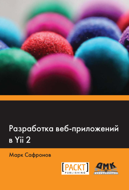 Разработка веб-приложений в Yii 2 — Марк Сафронов