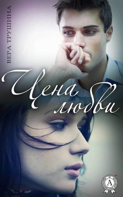 Цена любви — Вера Трушина