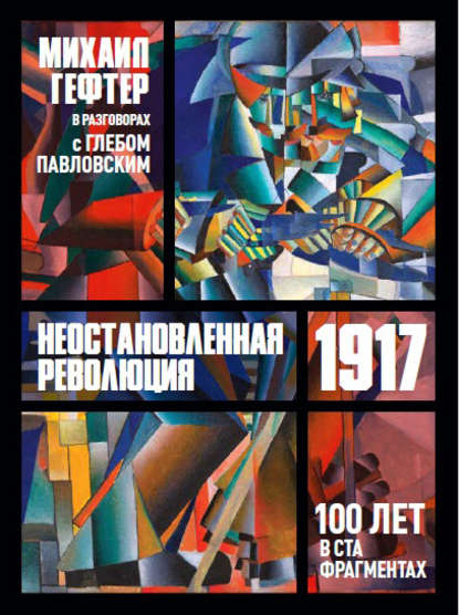 1917. Неостановленная революция. Сто лет в ста фрагментах. Разговоры с Глебом Павловским — Михаил Гефтер