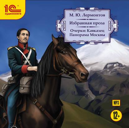 Очерки: Кавказец. Панорама Москвы - Михаил Лермонтов