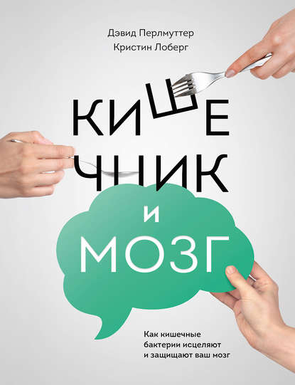 Кишечник и мозг. Как кишечные бактерии исцеляют и защищают ваш мозг - Дэвид Перлмуттер