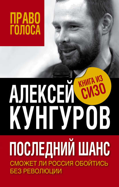 Последний шанс. Сможет ли Россия обойтись без революции — Алексей Кунгуров