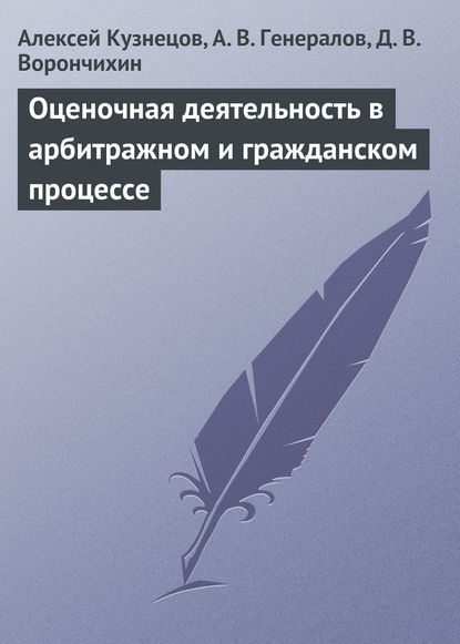 Оценочная деятельность в арбитражном и гражданском процессе — Алексей Кузнецов