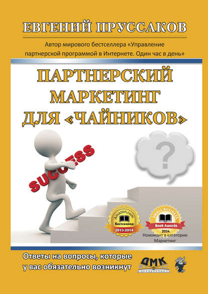 Партнерский маркетинг для «чайников». Ответы на вопросы, которые у вас обязательно возникнут - Евгений Пруссаков