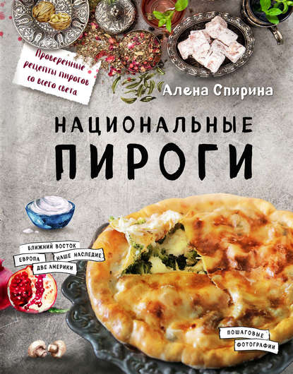 Национальные пироги — Алена Спирина