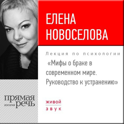 Лекция «Мифы о браке в современном мире. Руководство к устранению» — Елена Новоселова