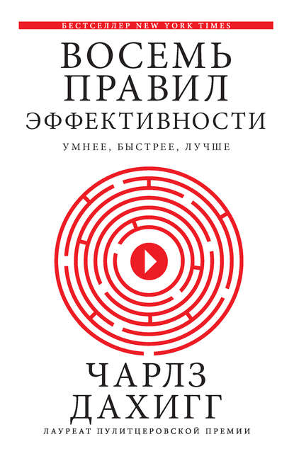 Восемь правил эффективности: умнее, быстрее, лучше. Секреты продуктивности в жизни и бизнесе - Чарлз Дахигг