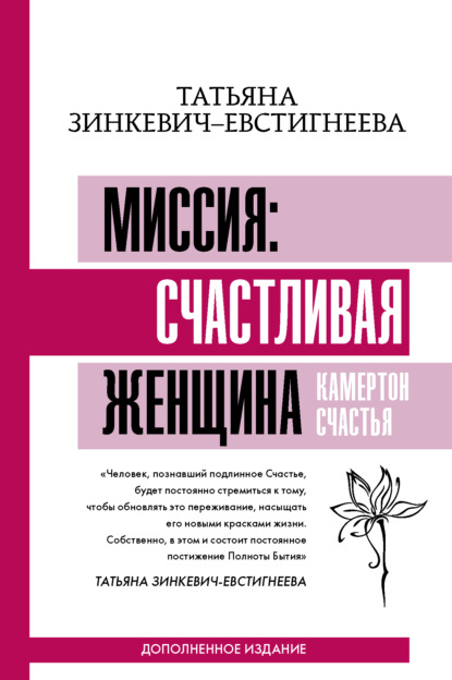 Миссия: счастливая женщина. Камертон Счастья. Дополненное издание - Татьяна Зинкевич-Евстигнеева