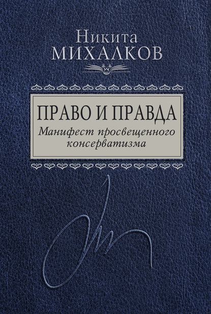 Право и Правда. Манифест просвещенного консерватизма - Никита Михалков