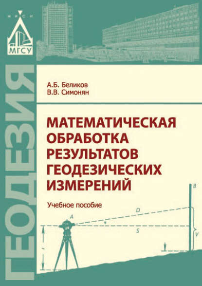 Математическая обработка результатов геодезических измерений - А. Б. Беликов