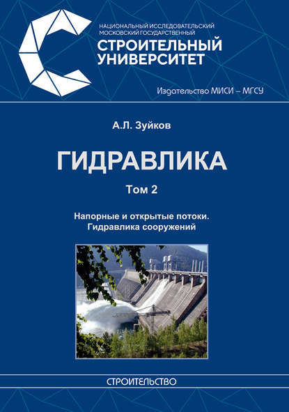 Гидравлика. Том 2. Напорные и открытые потоки. Гидравлика сооружений - А. Л. Зуйков