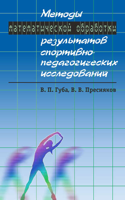 Методы математической обработки результатов спортивно-педагогических исследований - В. П. Губа