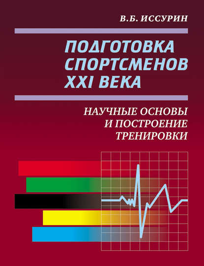 Подготовка спортсменов XXI века. Научные основы и построение тренировки - В. Б. Иссурин