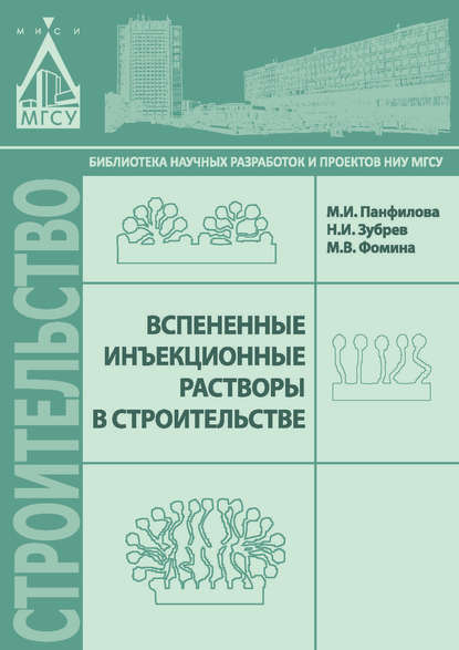 Вспененные инъекционные растворы в строительстве - М. И. Панфилова