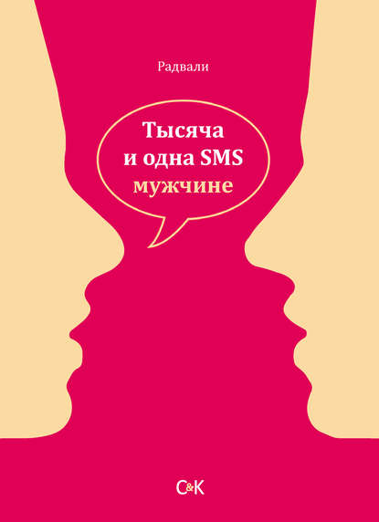 Тысяча и одна SMS мужчине - Радвали