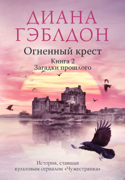 Огненный крест. Книга 2. Зов времени — Диана Гэблдон