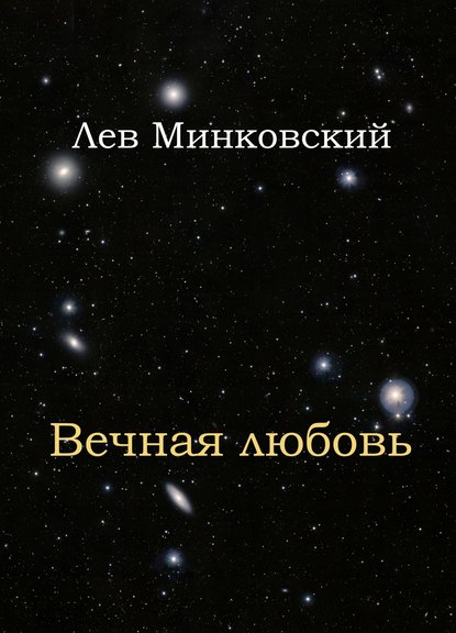 Вечная любовь — Лев Эрнстович Минковский