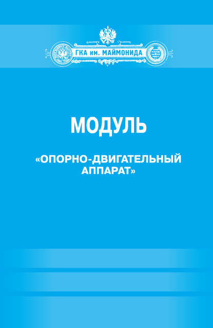 Модуль «Опорно-двигательный аппарат» (Факультет социальной медицины. Специальность «Лечебное дело». Кафедра нормальной физиологии) - Группа авторов