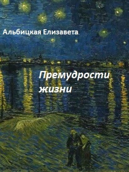 Премудрости жизни - Елизавета Алексеевна Альбицкая