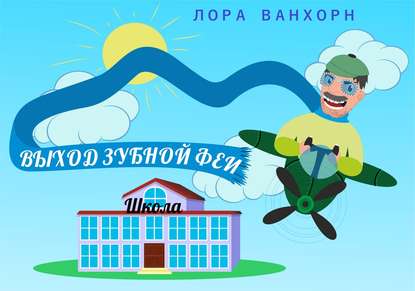 Выход зубной феи — Лора Ванхорн