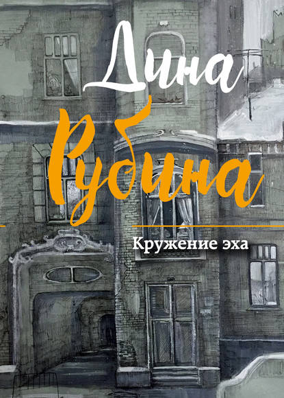 Кружение эха (сборник) — Дина Рубина