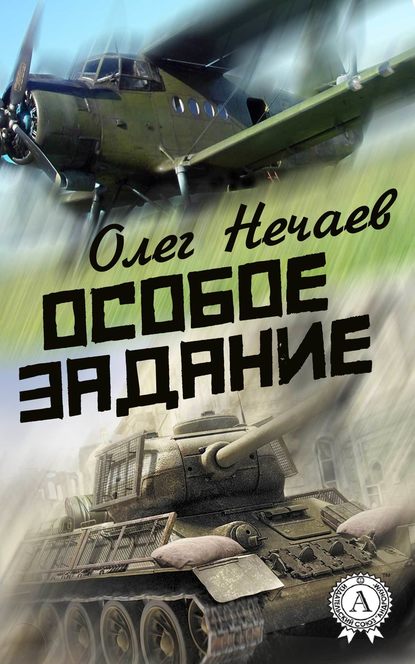 Особое задание - Олег Нечаев