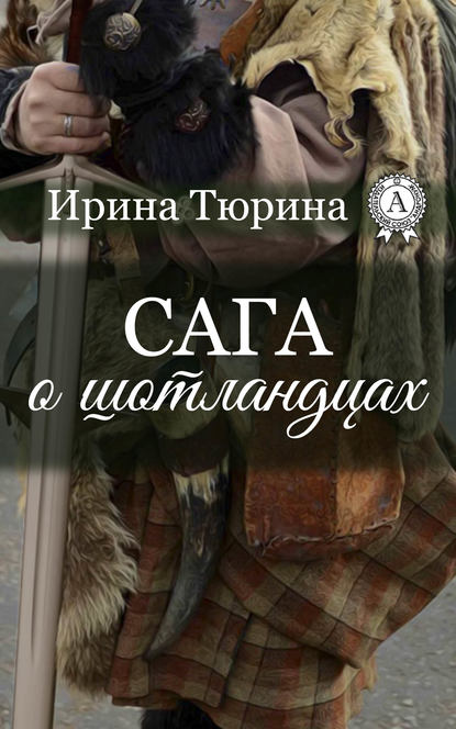 Сага о шотландцах - Ирина Тюрина