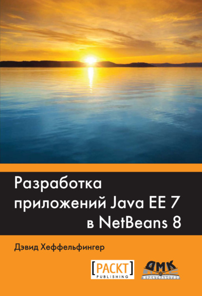 Разработка приложений Java EE 7 в NetBeans 8 — Дэвид Хеффельфингер