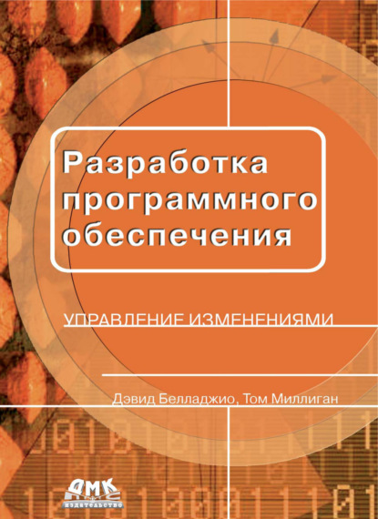 Разработка программного обеспечения: управление изменениями - Дэвид Белладжио