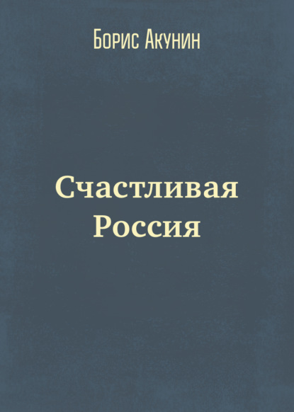 Счастливая Россия — Борис Акунин