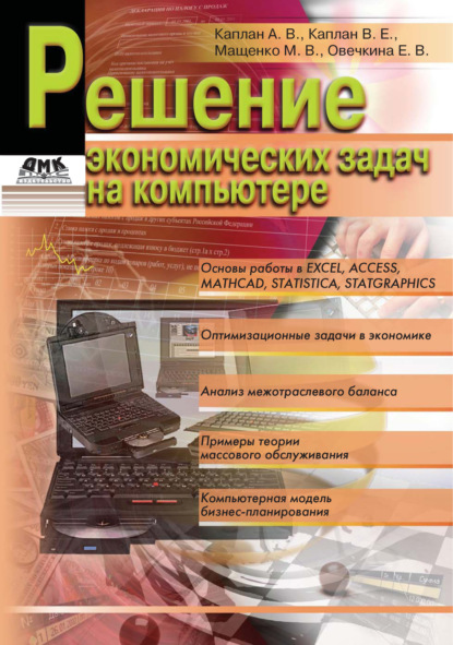 Решение экономических задач на компьютере — Е. В. Овечкина