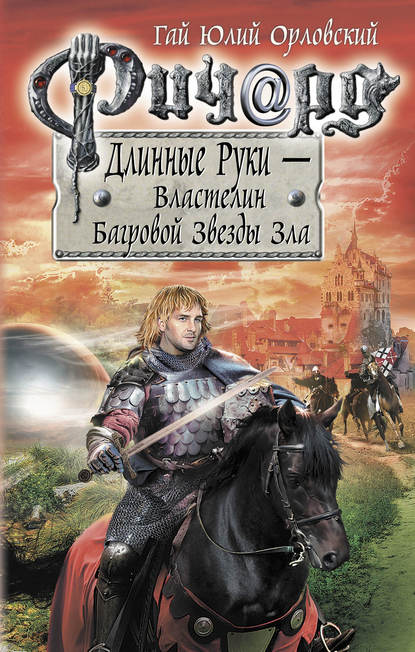 Ричард Длинные Руки – Властелин Багровой Звезды Зла — Гай Юлий Орловский