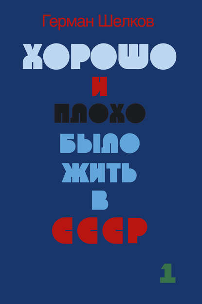 Хорошо и плохо было жить в СССР. Книга первая — Герман Шелков