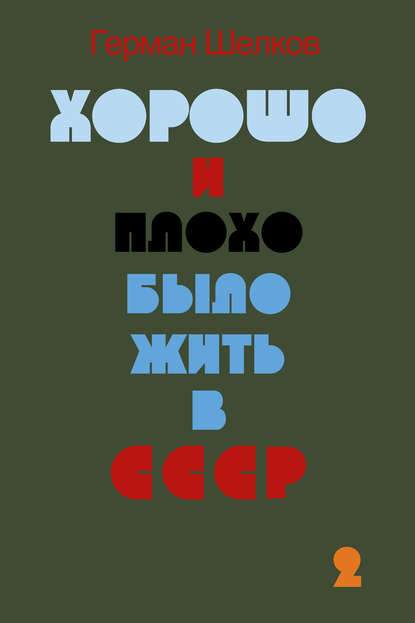 Хорошо и плохо было жить в СССР. Книга вторая — Герман Шелков