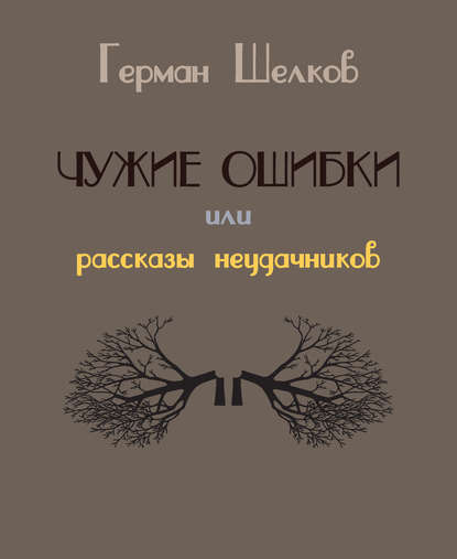 Чужие ошибки или рассказы неудачников — Герман Шелков