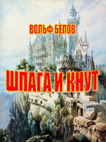 Шпага и кнут - Вольф Белов