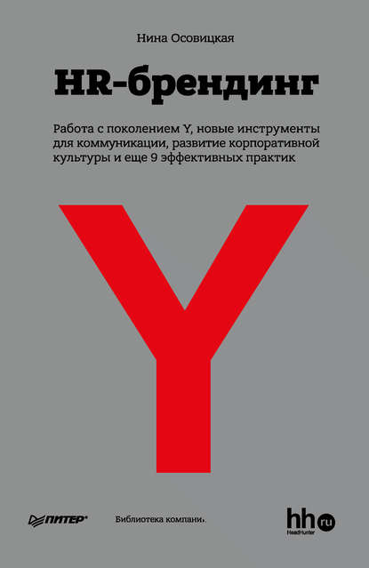 HR-брендинг: Работа с поколением Y, новые инструменты для коммуникации, развитие корпоративной культуры и еще 9 эффективных практик - Нина Осовицкая