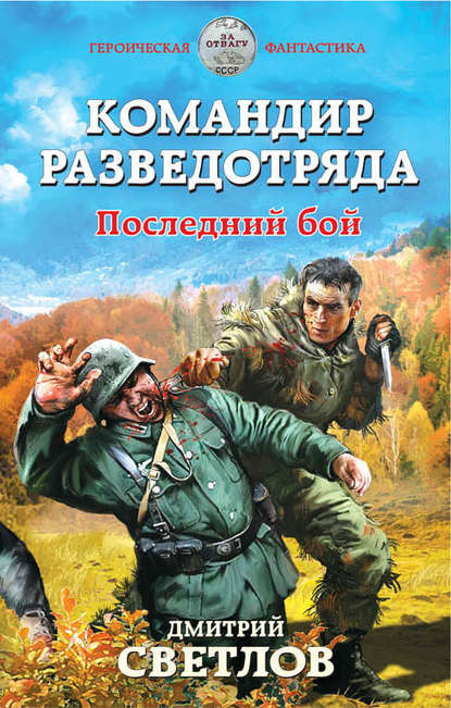 Командир разведотряда. Последний бой — Дмитрий Светлов