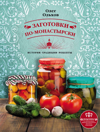 Заготовки по-монастырски - Олег Ольхов