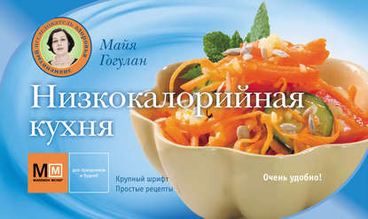 Низкокалорийная кухня — Майя Гогулан