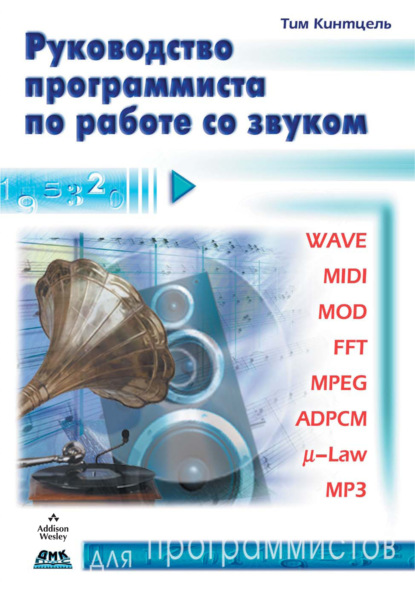 Руководство программиста по работе со звуком — Тим Кинтцель