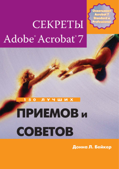 Секреты Adobe Acrobat 7. 150 лучших приемов и советов - Донна Л. Бейкер