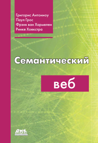 Семантический веб - Григорис Антониоу