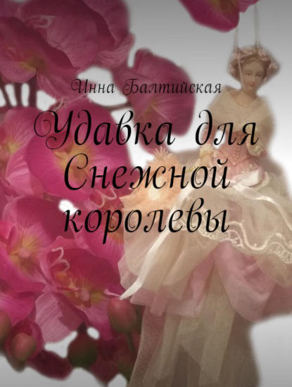 Удавка для Снежной королевы — Инна Балтийская