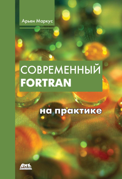 Современный Fortran на практике - Арьен Маркус