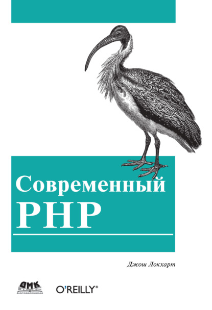 Современный PHP. Новые возможности и передовой опыт - Джош Локхарт