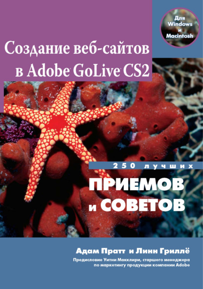 Создание Web-сайтов в Adobe GoLive CS2. 250 лучших приемов и советов - Адам Пратт